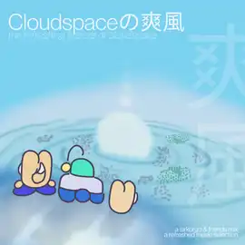 Cloudspaceの爽風